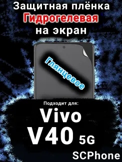 Защитная плёнка на экран смартфона для Vivo V40 5G глянцевая гидрогелевая SCPhone