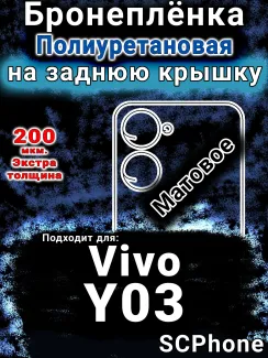 Бронеплёнка на заднюю крышку смартфона для Vivo Y03 матовая полиуретановая SCPhone