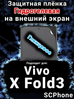 Защитная плёнка на экран смартфона для Vivo X Fold3 глянцевая гидрогелевая SCPhone