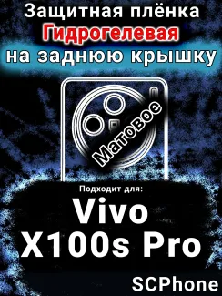 Защитная плёнка на заднюю крышку смартфона для Vivo X100s Pro матовая гидрогелевая SCPhone