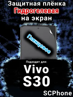 Защитная плёнка на экран смартфона для Vivo S30 глянцевая гидрогелевая SCPhone
