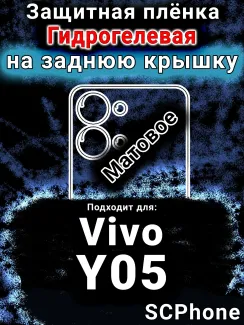 Защитная плёнка на заднюю крышку смартфона для Vivo Y05 матовая гидрогелевая SCPhone
