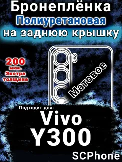 Бронеплёнка на заднюю крышку смартфона для Vivo Y300 матовая полиуретановая SCPhone
