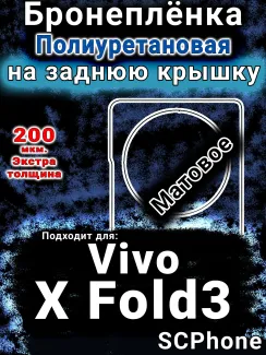 Бронеплёнка на заднюю крышку смартфона для Vivo X Fold3 матовая полиуретановая SCPhone