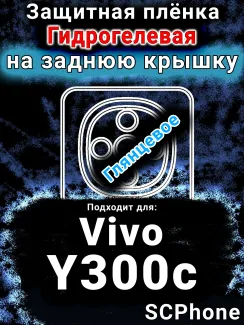 Защитная плёнка на заднюю крышку смартфона для Vivo Y300c глянцевая гидрогелевая SCPhone