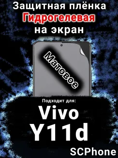 Защитная плёнка на экран смартфона для Vivo Y11d матовая гидрогелевая SCPhone