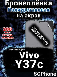 Бронеплёнка на экран смартфона для Vivo Y37c матовая полиуретановая SCPhone