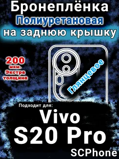 Бронеплёнка на заднюю крышку смартфона для Vivo S20 Pro глянцевая полиуретановая SCPhone