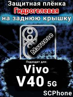 Защитная плёнка на заднюю крышку смартфона для Vivo V40 5G матовая гидрогелевая SCPhone