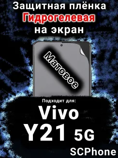 Защитная плёнка на экран смартфона для Vivo Y21 5G матовая гидрогелевая SCPhone