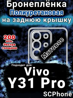 Бронеплёнка на заднюю крышку смартфона для Vivo Y31 Pro 5G матовая полиуретановая SCPhone