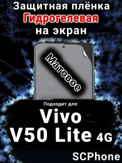 Защитная плёнка на экран смартфона для Vivo V50 Lite 4G матовая гидрогелевая SCPhone