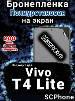 Бронеплёнка на экран смартфона для Vivo T4 Lite 5G матовая полиуретановая SCPhone