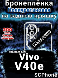 Бронеплёнка на заднюю крышку смартфона для Vivo v40E матовая полиуретановая SCPhone