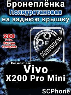 Бронеплёнка на заднюю крышку смартфона для Vivo X200 Pro Mini матовая полиуретановая SCPhone