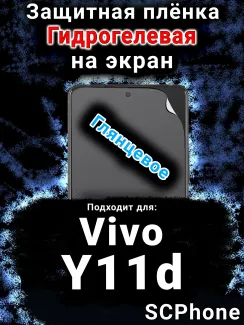 Защитная плёнка на экран смартфона для Vivo Y11d глянцевая гидрогелевая SCPhone