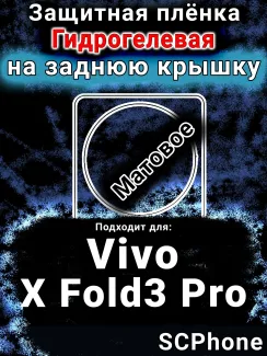 Защитная плёнка на заднюю крышку смартфона для Vivo X Fold3 Pro матовая гидрогелевая SCPhone