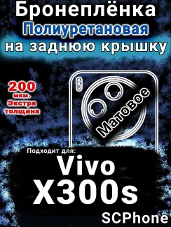 Бронеплёнка на заднюю крышку смартфона для Vivo X300s матовая полиуретановая SCPhone