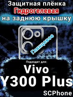 Защитная плёнка на заднюю крышку смартфона для Vivo Y300 Plus 5G глянцевая гидрогелевая SCPhone