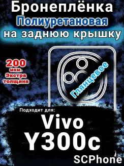 Бронеплёнка на заднюю крышку смартфона для Vivo Y300c глянцевая полиуретановая SCPhone