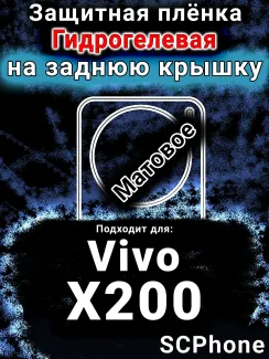 Защитная плёнка на заднюю крышку смартфона для Vivo X200 матовая гидрогелевая SCPhone