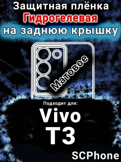 Защитная плёнка на заднюю крышку смартфона для Vivo T3 матовая гидрогелевая SCPhone