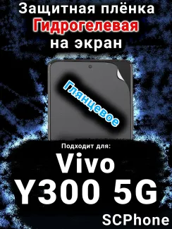 Защитная плёнка на экран смартфона для Vivo Y300 5G глянцевая гидрогелевая SCPhone