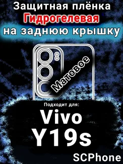 Защитная плёнка на заднюю крышку смартфона для Vivo Y19s матовая гидрогелевая SCPhone