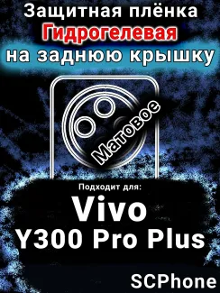 Защитная плёнка на заднюю крышку смартфона для Vivo Y300 Pro Plus матовая гидрогелевая SCPhone