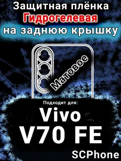 Защитная плёнка на заднюю крышку смартфона для Vivo V70 FE матовая гидрогелевая SCPhone