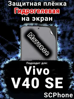 Защитная плёнка на экран смартфона для Vivo V40 SE матовая гидрогелевая SCPhone