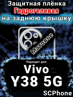 Защитная плёнка на заднюю крышку смартфона для Vivo Y38 5G матовая гидрогелевая SCPhone