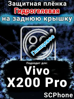 Защитная плёнка на заднюю крышку смартфона для Vivo X200 Pro глянцевая гидрогелевая SCPhone