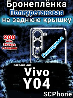 Бронеплёнка на заднюю крышку смартфона для Vivo Y04 глянцевая полиуретановая SCPhone