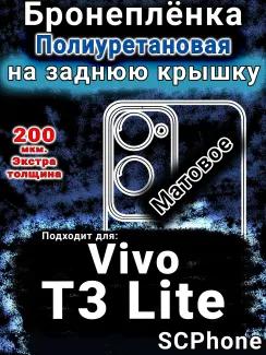 Бронеплёнка на заднюю крышку смартфона для Vivo T3 Lite матовая полиуретановая SCPhone