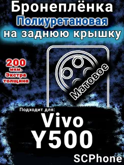 Бронеплёнка на заднюю крышку смартфона для Vivo Y500 матовая полиуретановая SCPhone