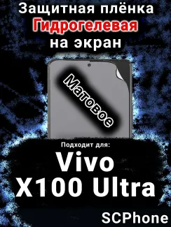 Защитная плёнка на экран смартфона для Vivo X100 Ultra матовая гидрогелевая SCPhone