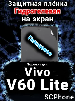 Защитная плёнка на экран смартфона для Vivo v60 Lite глянцевая гидрогелевая SCPhone
