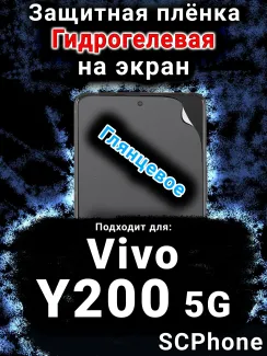 Защитная плёнка на экран смартфона для Vivo Y200 5G глянцевая гидрогелевая SCPhone