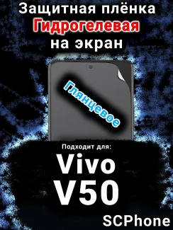 Защитная плёнка на экран смартфона для Vivo V50 глянцевая гидрогелевая SCPhone