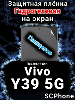 Защитная плёнка на экран смартфона для Vivo Y39 5G глянцевая гидрогелевая SCPhone