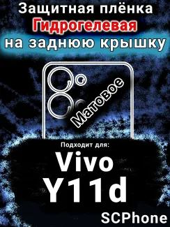 Защитная плёнка на заднюю крышку смартфона для Vivo Y11d матовая гидрогелевая SCPhone