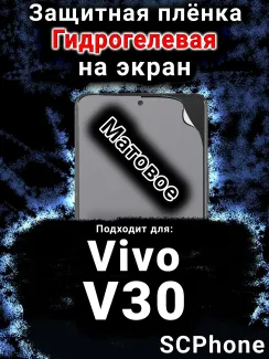 Защитная плёнка на экран смартфона для Vivo V30 матовая гидрогелевая SCPhone
