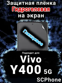 Защитная плёнка на экран смартфона для Vivo Y400 5G глянцевая гидрогелевая SCPhone