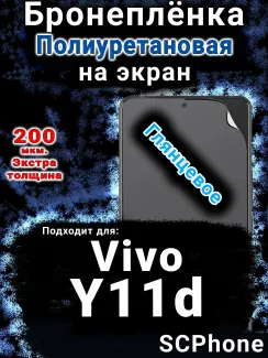 Бронеплёнка на экран смартфона для Vivo Y11d глянцевая полиуретановая SCPhone