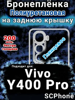 Бронеплёнка на заднюю крышку смартфона для Vivo Y400 Pro глянцевая полиуретановая SCPhone