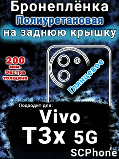 Бронеплёнка на заднюю крышку смартфона для Vivo T3x 5G глянцевая полиуретановая SCPhone