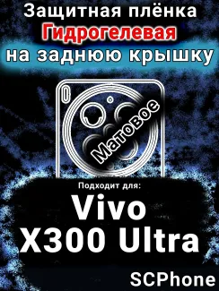 Защитная плёнка на заднюю крышку смартфона для Vivo X300 Ultra матовая гидрогелевая SCPhone