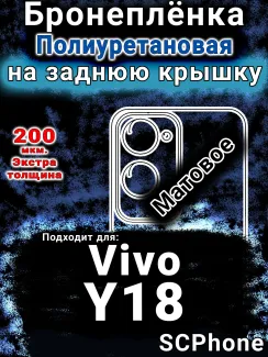 Бронеплёнка на заднюю крышку смартфона для Vivo Y18 матовая полиуретановая SCPhone