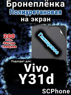 Бронеплёнка на экран смартфона для Vivo Y31d глянцевая полиуретановая SCPhone